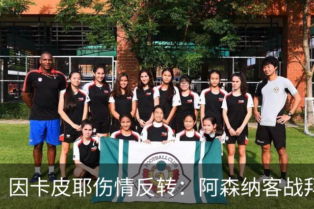 因卡皮耶伤情反转：阿森纳客战拜仁前他回到训练场