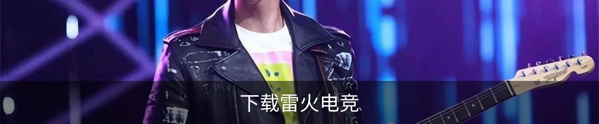 咨询雷火电竞